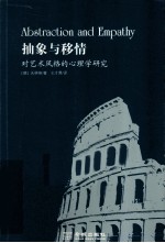 抽象与移情  对<em>艺术</em><em>风格</em><em>的</em>心理学研究
