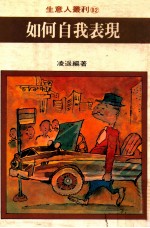 <em>如何</em>自我表现