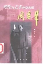 理性与艺术外交大师-周恩来