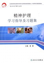 精神<em>护理</em>学习<em>指导</em>及习题集