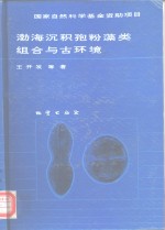 渤海沉积孢粉藻类组合与古环境