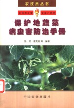 保护地蔬菜病虫害防治<em>手册</em>