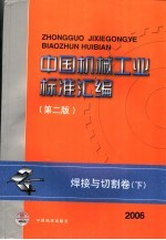 中国机械工业<em>标准</em>汇编  焊接与切割卷  下