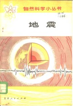 地震