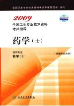 <em>2009</em><em>全国</em><em>卫生</em><em>专业</em><em><em>技术</em><em>资格</em></em><em><em>考试</em><em>指导</em></em>  药学（士）