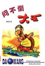 <em>问<em>不倒</em></em>大王