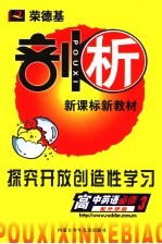 荣德基剖析新课标新教材  高中英语  <em>3</em>  必修  探究开放创造性学习  配外研版