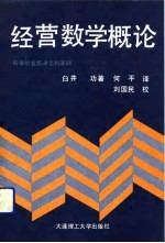 经济数学概论  <em>科学</em>的意思决定的<em>基础</em>