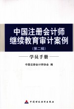 中国注册会计师继续教育审计案例  第2辑  学员手册
