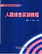 工程训练系列规划教材  人因<em>综合</em><em>实训</em><em>教程</em>
