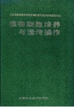 植物细胞培养<em>与</em>遗传操作  中国科学院遗传研究所植物遗传操作研究室论文集