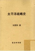 <em>太<em>平洋</em></em>战略史
