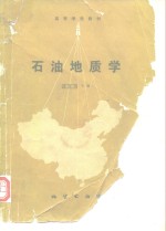 石油地质学