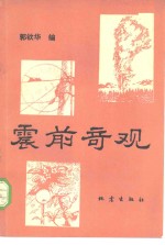 震前奇观