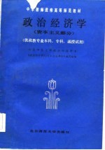 中学教师进修高等<em>师范</em>教材  <em>政治</em><em>经济</em>学  资本主义部分  供政教专业本科、专科、函授试用
