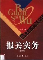 <em>报关</em>实务  第2版