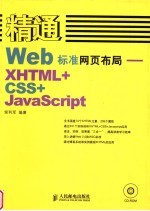 <em>精通</em>Web标准网页布局 X<em>HTML</em>+CSS+<em>JavaScript</em>