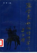 张学良<em>和<em>他的</em></em><em>将军</em>们