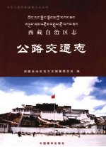 西藏自治区志  公路交通志
