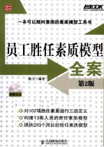 弗布克人力资源<em>管理</em><em>全案</em>系列  员工胜任素质模型<em>全案</em>  第2<em>版</em>