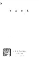 <em>沙汀</em>选集