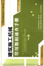 建筑施工机械常用数据<em>速查</em><em>手册</em>