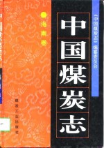 <em>中国</em>煤炭志  <em>海南</em>卷