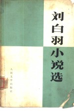 刘<em>白羽</em>小说选