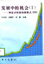 发展中的机会 Ⅰ 一种<em>技术</em>转移的新模式ERC