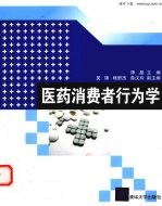 医药<em>消费</em>者<em>行<em>为学</em></em>
