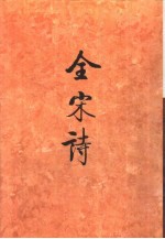 全宋诗第2册