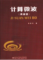 计算机微波  典藏版