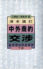 清末议订中外商约交涉  盛宣怀往来函电稿  下