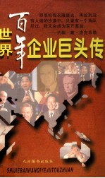 世界百年企业巨头传  上