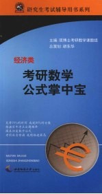 考研数学公式掌中宝  经济类
