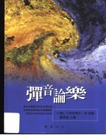 弹音论乐  “<em>音乐</em>演出与<em>音乐</em>研究”学术会议论文集