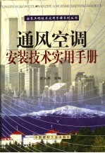 通风<em>空调</em>安装<em>技术</em>实用<em>手册</em>  第1册
