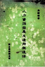 人力资源发展及<em>运用</em><em>与</em>退休