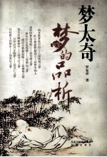 梦太奇  <em>梦的</em>品析