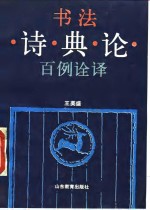 书法诗·典·论<em>百例</em>诠译