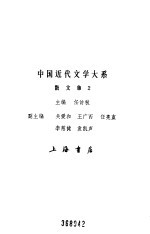 中国近代<em>文学</em>大系  1840-1919  第3集  第11<em>卷</em>  散<em>文集</em>  2