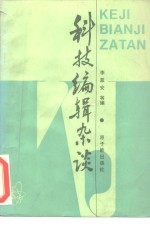 科技<em>编<em>辑</em></em><em>杂谈</em>