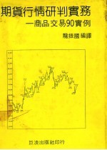 期货行情研判实务  商品交易90实例