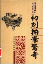 三言二拍  初刻拍案惊奇  上