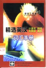 精选英汉计算机、<em>网络</em>、多媒体、通信词汇<em>手册</em>