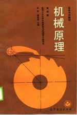 <em>机械</em>原理  第4版