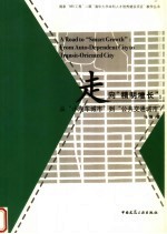 走向“精明增长”  从小汽车城市到公共交通城市