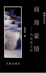 商海豪情  马友忠小传
