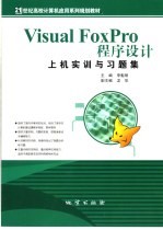 <em>Visual</em> <em>FoxPro</em><em><em>程序</em><em>设计</em></em><em>上机</em>实训<em>与</em>习题集