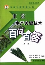 韭菜生产关键技术百问百答  第2版